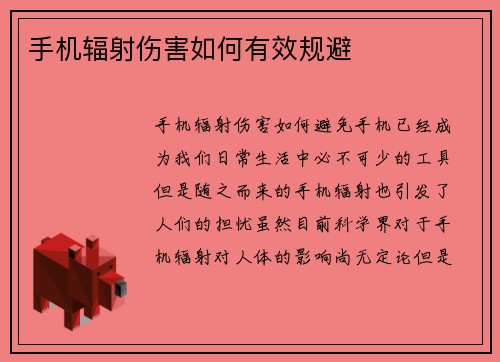 手机辐射伤害如何有效规避