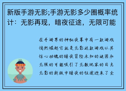 新版手游无影;手游无影多少圈概率统计：无影再现，暗夜征途，无限可能
